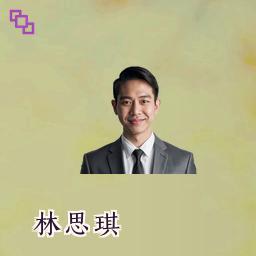 林思琪