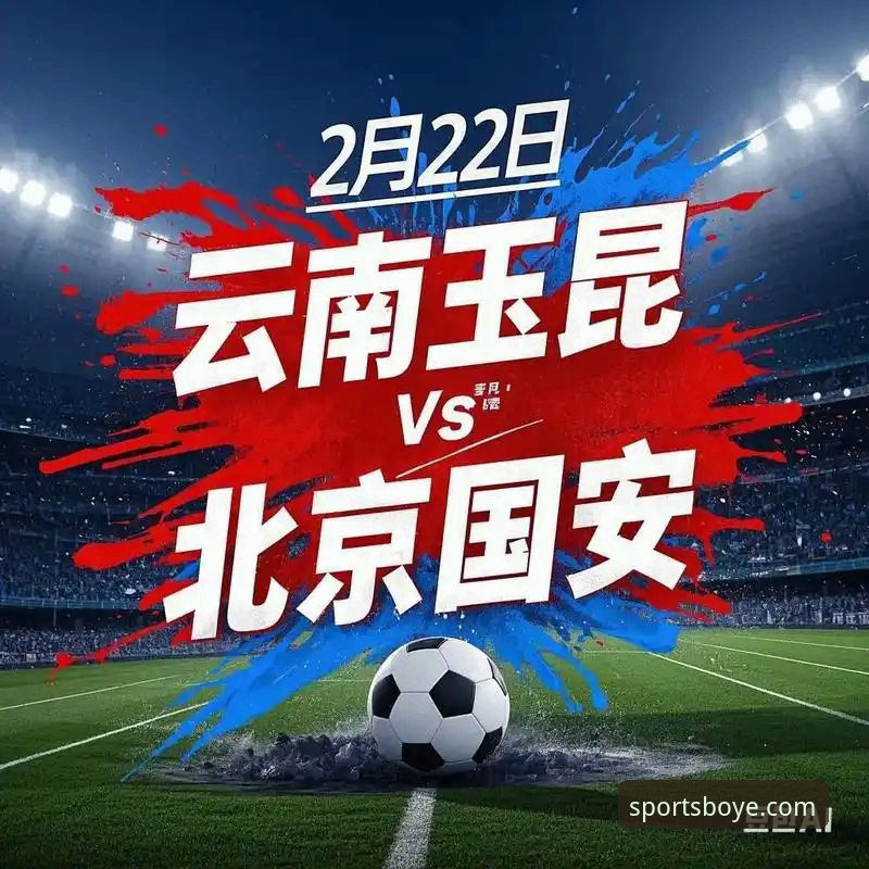 云南玉昆3-3北京国安，三次落后三次扳平，这场中超进球大战如何在博业体育手机app上回顾？
